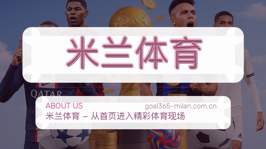 关于 米兰体育 体育直播与赛事服务团队