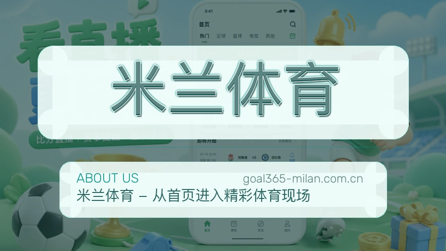 认识米兰体育